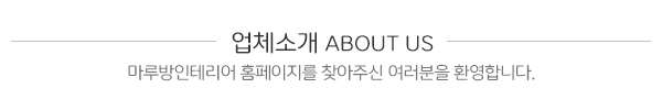 마루방인테리어_상단제목