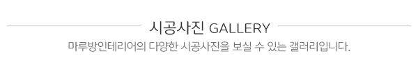 마루방인테리어_중간제목